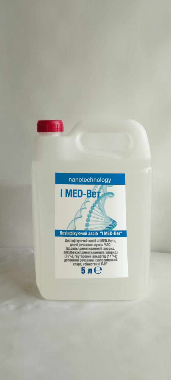 Дезінфікуючий засіб «I MED-Вет», діючі речовини: суміш ЧАС (25%), глутаровий альдегід (11%); допоміжні речовини: ізопропіловий спирт, неіоногенні ПАР (5 л)